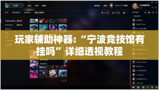 玩家辅助神器:“宁波竞技馆有挂吗	”详细透视教程