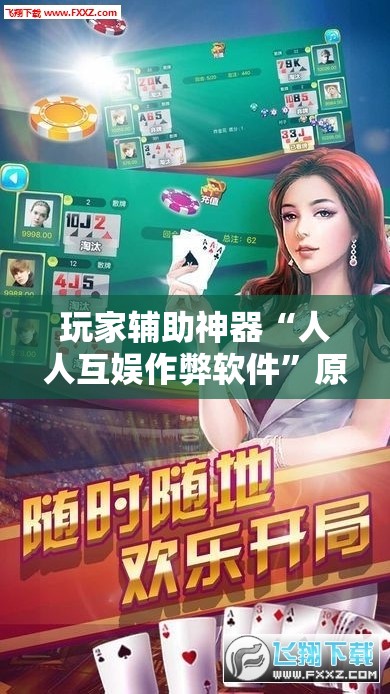 玩家辅助神器“人人互娱作弊软件”原来有挂 难怪会一直输