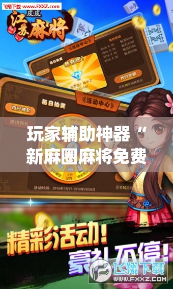 玩家辅助神器“新麻圈麻将免费挂(辅助神器)开挂详细教程