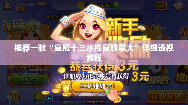 推荐一款“皇冠十三水提高胜率大”详细透视教程