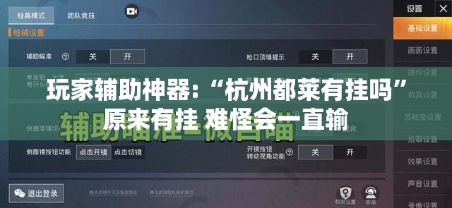 玩家辅助神器:“杭州都莱有挂吗”原来有挂 难怪会一直输