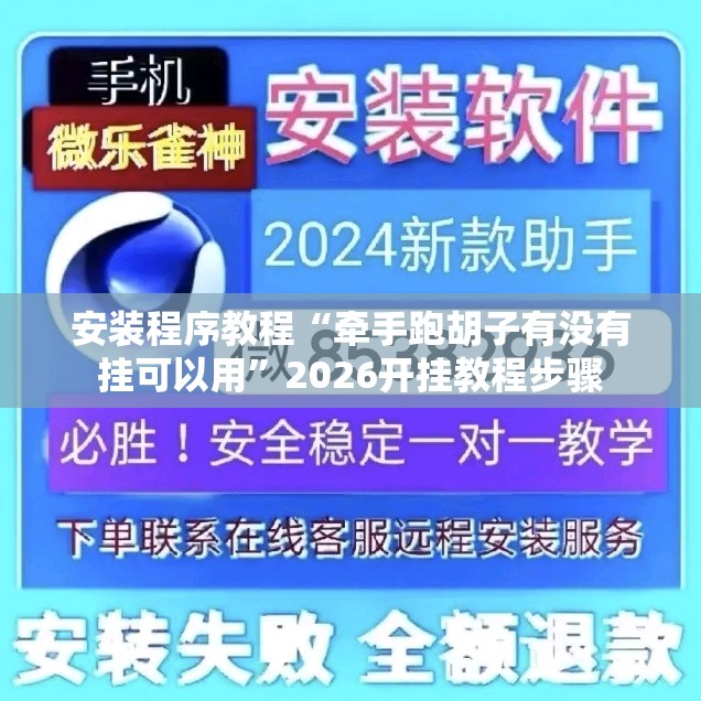 安装程序教程“牵手跑胡子有没有挂可以用”2026开挂教程步骤
