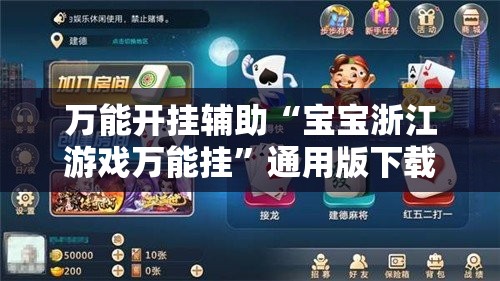 万能开挂辅助“宝宝浙江游戏万能挂”通用版下载教程