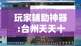 玩家辅助神器:台州天天十三张有挂吗”【透视软件教程分享】