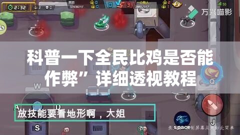 科普一下全民比鸡是否能作弊”详细透视教程