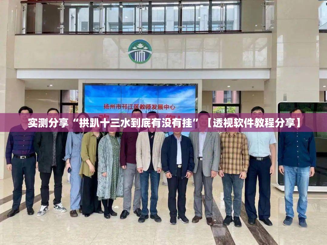 实测分享“拱趴十三水到底有没有挂	”【透视软件教程分享】