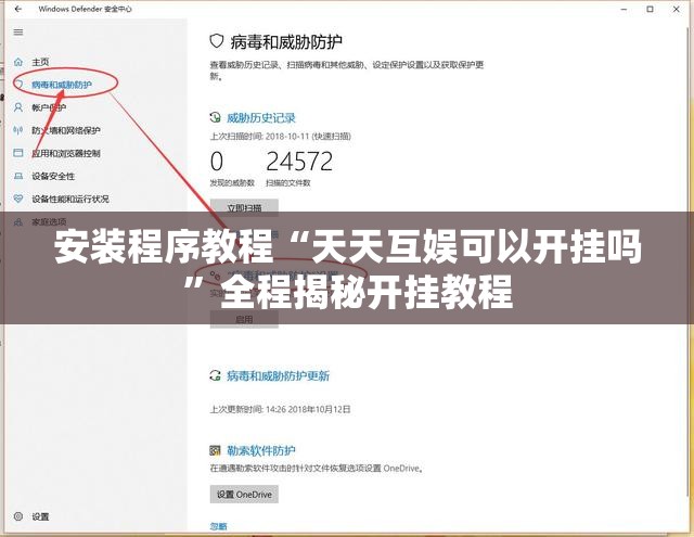 安装程序教程“天天互娱可以开挂吗	”全程揭秘开挂教程