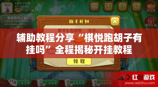 辅助教程分享“棋悦跑胡子有挂吗”全程揭秘开挂教程