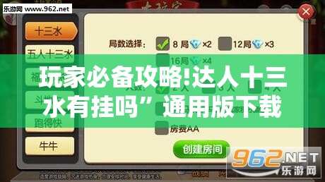 玩家必备攻略!达人十三水有挂吗”通用版下载教程