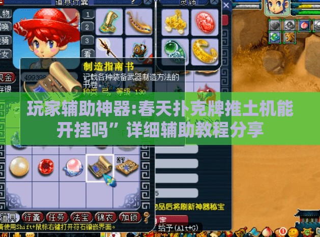 玩家辅助神器:春天扑克牌推土机能开挂吗”详细辅助教程分享