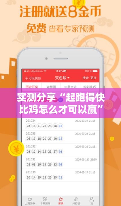 实测分享“起跑得快比鸡怎么才可以赢”最新辅助详细教程