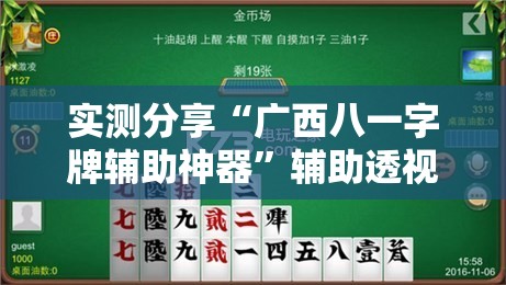 实测分享“广西八一字牌辅助神器	”辅助透视教程