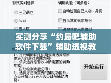实测分享“约局吧辅助软件下载”辅助透视教程