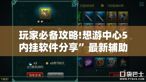 玩家必备攻略!想游中心5内挂软件分享”最新辅助详细教程