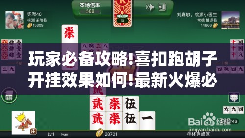 玩家必备攻略!喜扣跑胡子开挂效果如何!最新火爆必备系统