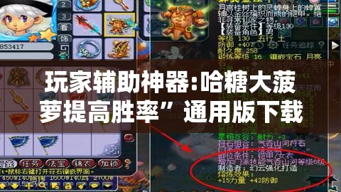 玩家辅助神器:哈糖大菠萝提高胜率”通用版下载教程