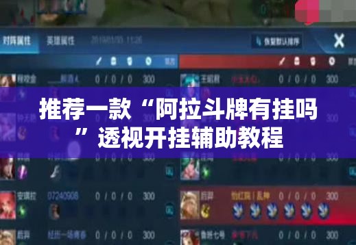 推荐一款“阿拉斗牌有挂吗”透视开挂辅助教程