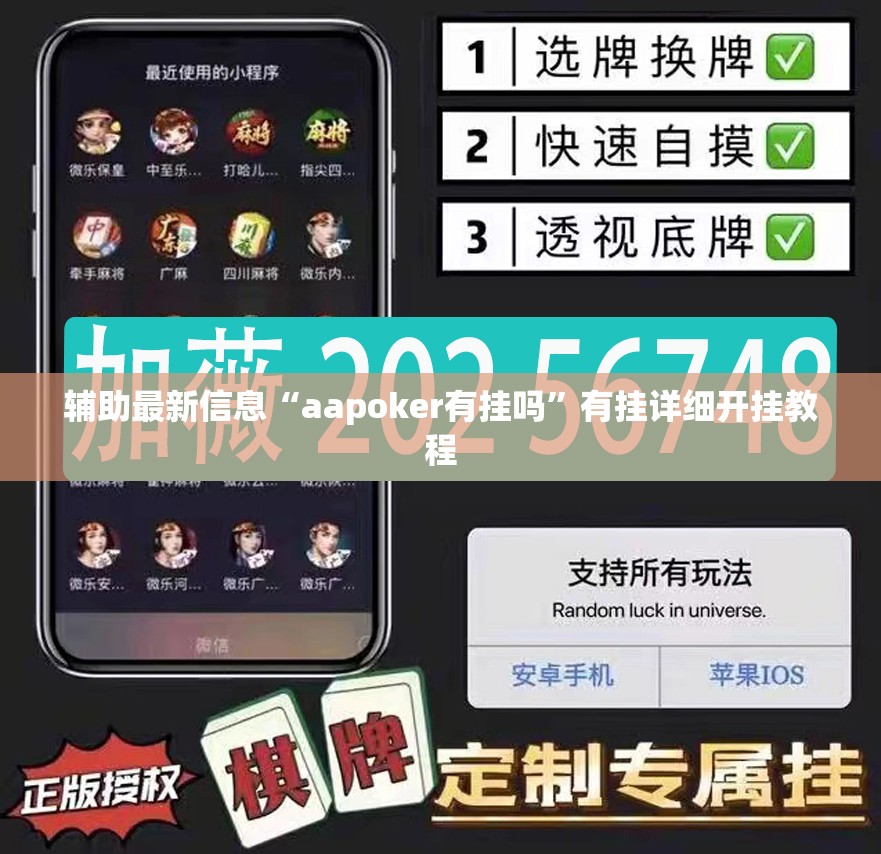 辅助最新信息“aapoker有挂吗	”有挂详细开挂教程