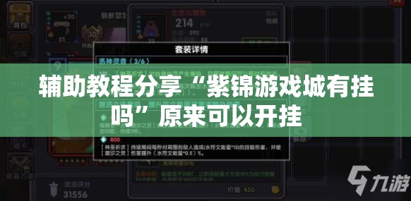 辅助教程分享“紫锦游戏城有挂吗	”原来可以开挂