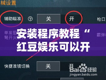 安装程序教程“红豆娱乐可以开挂吗”开挂辅助透视教程