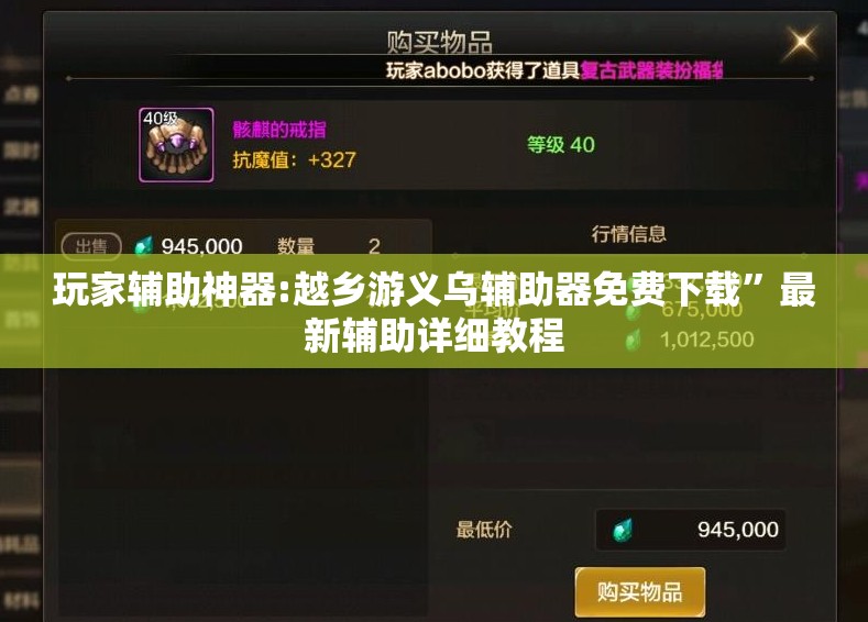 玩家辅助神器:越乡游义乌辅助器免费下载	”最新辅助详细教程