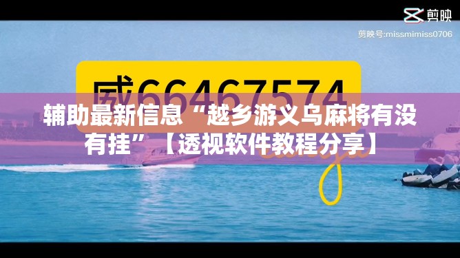 辅助最新信息“越乡游义乌麻将有没有挂	”【透视软件教程分享】