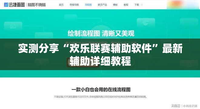 实测分享“欢乐联赛辅助软件”最新辅助详细教程
