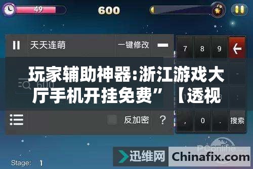 玩家辅助神器:浙江游戏大厅手机开挂免费”【透视软件教程分享】