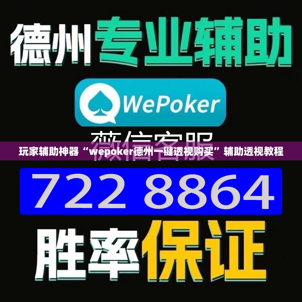 玩家辅助神器“wepoker德州一键透视购买”辅助透视教程