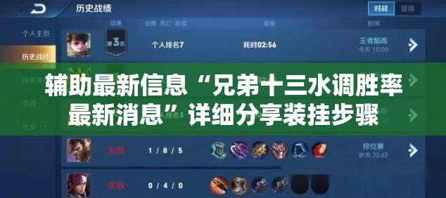 辅助最新信息“兄弟十三水调胜率最新消息”详细分享装挂步骤
