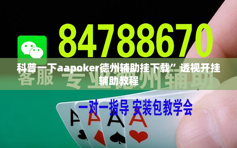 科普一下aapoker德州辅助挂下载	”透视开挂辅助教程