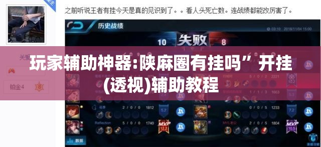 玩家辅助神器:陕麻圈有挂吗	”开挂(透视)辅助教程