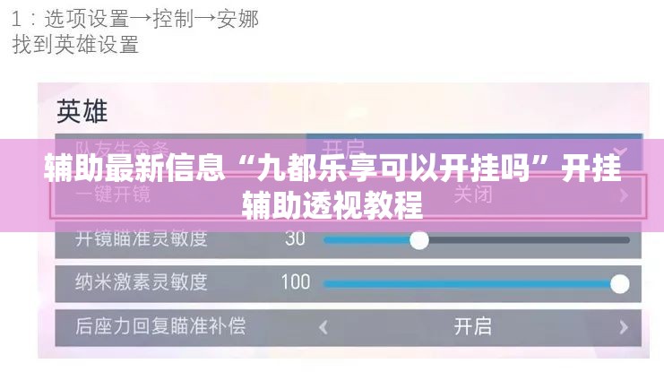 辅助最新信息“九都乐享可以开挂吗	”开挂辅助透视教程