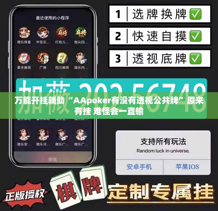 万能开挂辅助“AApoker有没有透视公共牌”原来有挂 难怪会一直输