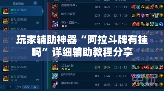 玩家辅助神器“阿拉斗牌有挂吗”详细辅助教程分享