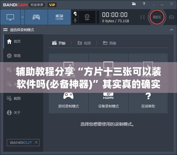 辅助教程分享“方片十三张可以装软件吗(必备神器)	”其实真的确实有挂