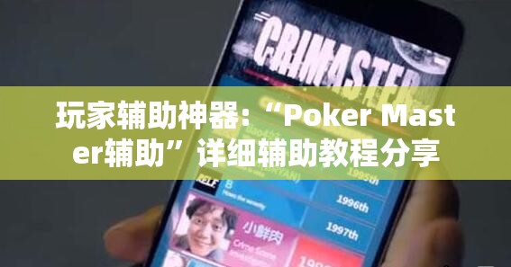 玩家辅助神器:“Poker Master辅助	”详细辅助教程分享