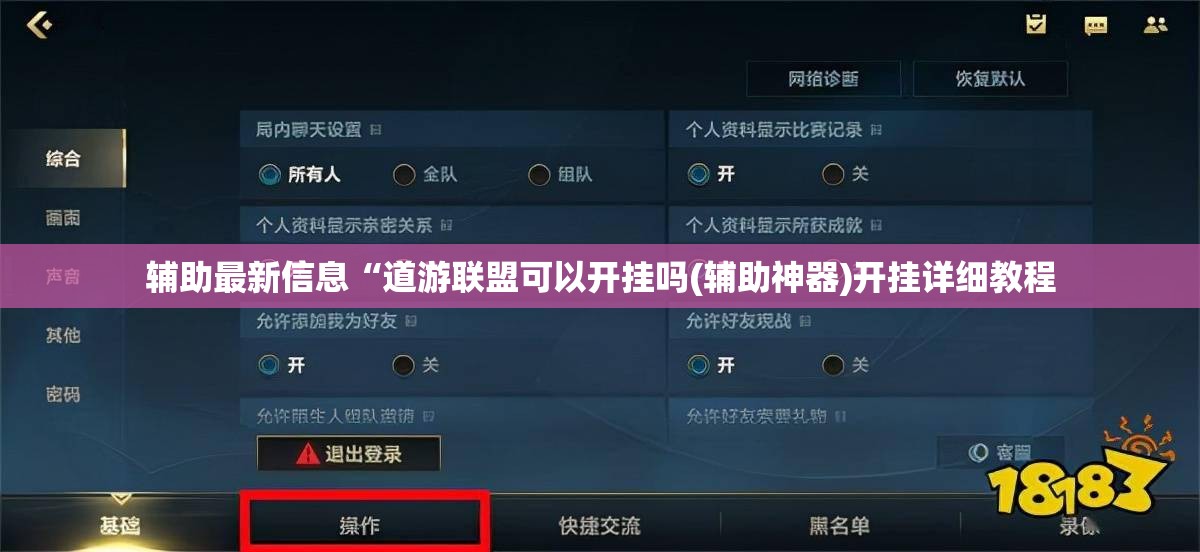 辅助最新信息“道游联盟可以开挂吗(辅助神器)开挂详细教程