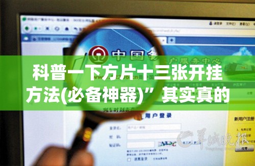 科普一下方片十三张开挂方法(必备神器)”其实真的确实有挂