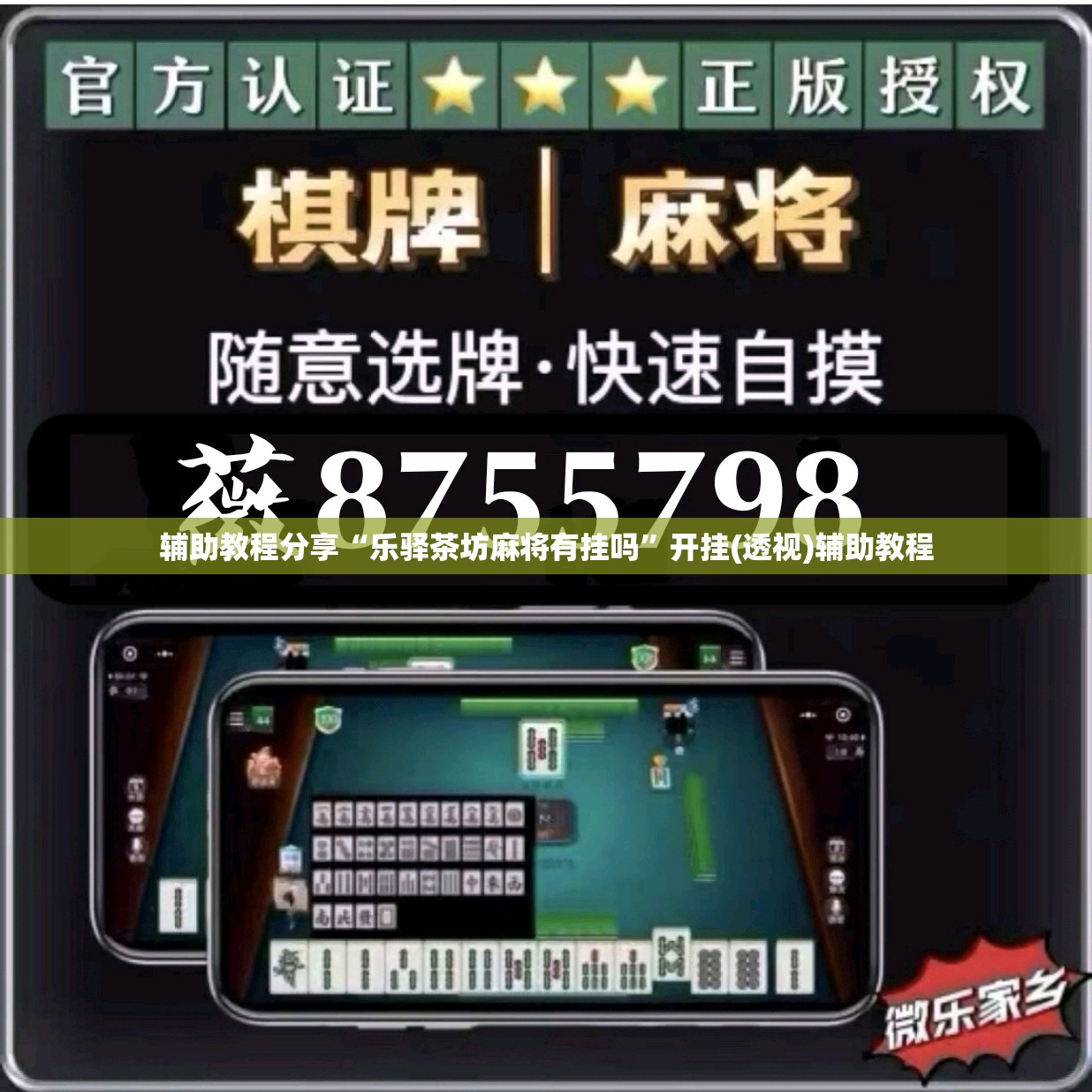 辅助教程分享“乐驿茶坊麻将有挂吗”开挂(透视)辅助教程