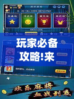 玩家必备攻略!来趣广西麻将怎么开挂(必备神器)”其实真的确实有挂