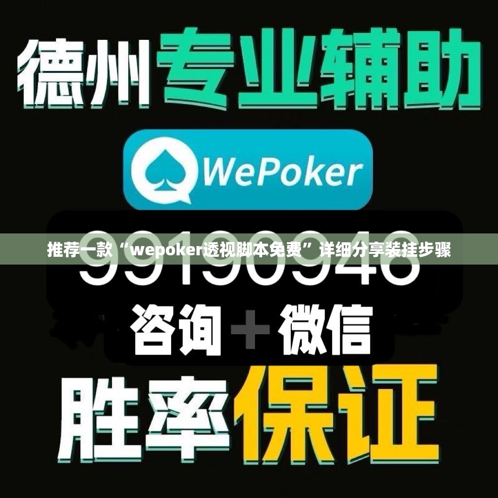 推荐一款“wepoker透视脚本免费”详细分享装挂步骤