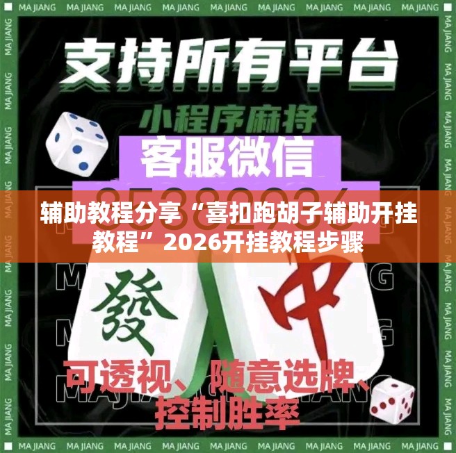 辅助教程分享“喜扣跑胡子辅助开挂教程”2026开挂教程步骤