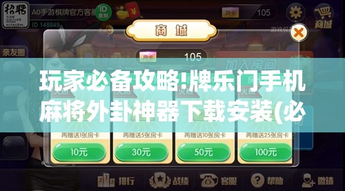 玩家必备攻略!牌乐门手机麻将外卦神器下载安装(必备神器)	”其实真的确实有挂