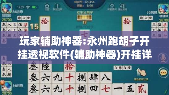 玩家辅助神器:永州跑胡子开挂透视软件(辅助神器)开挂详细教程 玩家辅助神器:永州跑胡子开挂透视软件(辅助神器)开挂详细教程