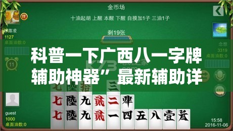 科普一下广西八一字牌辅助神器”最新辅助详细教程