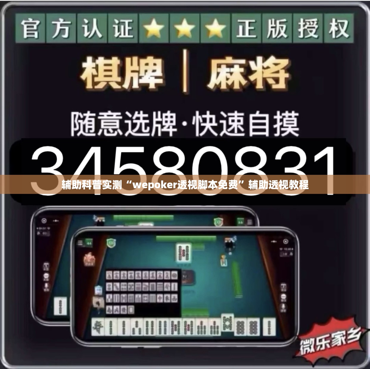 辅助科普实测“wepoker透视脚本免费”辅助透视教程