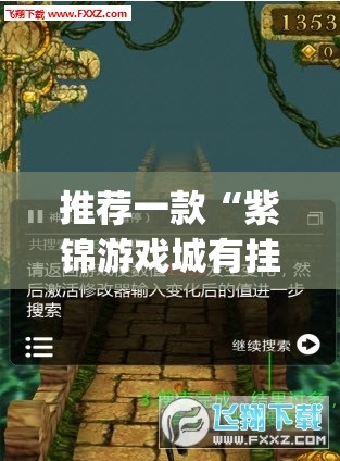 推荐一款“紫锦游戏城有挂吗(辅助神器)开挂详细教程 推荐一款“紫锦游戏城有挂吗(辅助神器)开挂详细教程