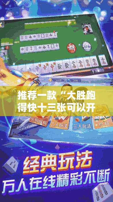 推荐一款“大胜跑得快十三张可以开挂吗”开挂辅助透视教程