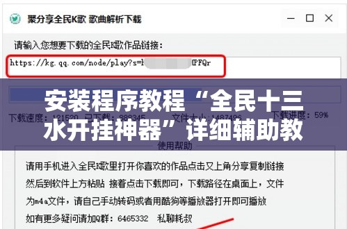 安装程序教程“全民十三水开挂神器	”详细辅助教程分享